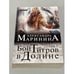 Обложка книги «Бой тигров в долине. Том 2» — Маринина Александра, ISBN 9785699551798
