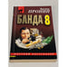 Обложка книги «Банда 8» — Пронин Виктор Алексеевич, ISBN 5699098992