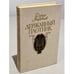 Обложка книги «Державный плотник» — Мордовцев Даниил Лукич, ISBN 5268010247