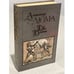 Обложка книги «Две Дианы» — Дюма Александр, ISBN 5253001484