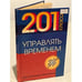 Обложка книги «201 способ управлять временем» — Хольти Джим, Аксельрод Алан, ISBN 5802900113