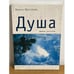 Обложка книги «Душа. Живые рассказы» — Шестопал И., ISBN 9785914190849