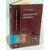 Обложка книги «Технология перевода» — Л. К. Латышев, ISBN 9785769540639