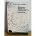 Обложка книги «Время собирать камни» — Трейден Л., ISBN 9785914195189
