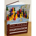 Обложка книги «Национализм» — Эли Кедури, ISBN 9785914194007