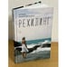 Обложка книги «Рехилинг. Рассказы» — Набатникова А., ISBN 9785907030459