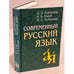Дополнительное изображение книги «Современный русский язык»