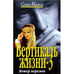 Обложка книги «Вертикаль жизни - 3 Ветер перемен» — Малков С., ISBN 581890282X