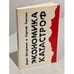 Обложка книги «Экономика катастроф» — Штурман Д., Тиктин С., ISBN 1870128974