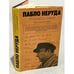 Обложка книги «Пабло Неруда. Признаюсь: я жил. Воспоминания» — Неруда Пабло