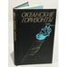 Обложка книги «Океанские горизонты» — Нет автора