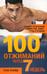 Обложка книги «100 отжиманий через 7 недель» — Спайрс Стив, ISBN 9789851515239