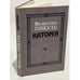 Обложка книги «Каторга» — Валентин Пикуль, ISBN 5270016591