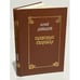 Обложка книги «Соломенная сторожка» — Стивенсон Роберт Льюис, ISBN 9785918780145