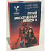 Обложка книги «Пятый Иностранный Легион. Книга 2. Честь и верность» — Эндрю Кейт, Уильям Кейт, ISBN 5885902305