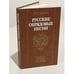 Обложка книги «Русские обрядовые песни» — Круглов Юрий Георгиевич, ISBN 5060002616