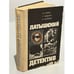 Обложка книги «Латышский детектив» — Стейга М., Цирулис Г., Колбергс Андрис Леонидович, ISBN 5410006844