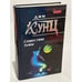 Обложка книги «Сошествие тьмы» — Дин Кунц, ISBN 9785040086412