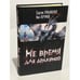 Обложка книги «Не время для драконов» — Лукьяненко С.В., Перумов Н.Д., ISBN 9785170427703