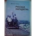 Обложка книги «Русская парадигма» — Свак Д., ISBN 9785914192690