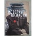 Обложка книги «Истории по жизни. Опыт персонологической систематизации» — Тульчинский Г.Л., ISBN 9785903354412