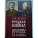 Обложка книги «Русская война. Дилемма Кутузова-Сталина» — Исаков Л.А., ISBN 9785914197107