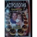 Обложка книги «Астрология взаимности» — Фирсов Виктор Николаевич, ISBN 5227005079
