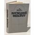 Обложка книги «Последний фаворит» — Жданов Лев Григорьевич, ISBN 5235015932