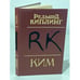 Обложка книги «Ким» — Редьярд Киплинг, ISBN 5060021246