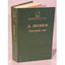 Обложка книги «Русский лес» — Леонид Максимович Леонов, ISBN 5280000043