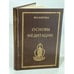 Обложка книги «Основы Медитации» — Ю. Л. Каптен, ISBN 5874520074