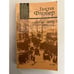 Обложка книги «Госпожа Бовари. Новеллы» — Гюстав Флобер