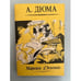 Обложка книги «Маркиза д'Эскоман» — А. Дюма