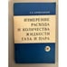 Обложка книги «Измерение расхода и количества жидкости, газа и пара» — Кремлевский П.П.