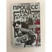 Обложка книги «Процесс над мафией» — Владимир Викторович Малышев, ISBN 5726000285