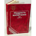 Обложка книги «Мудрость воспитания» — Автор не указан, ISBN 5715500532