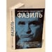 Обложка книги «Фазиль. Опыт художественной биографии» — Попов Евгений Анатольевич, ISBN 9785171455965