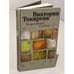 Обложка книги «Короткие гудки», ISBN 9785389115972