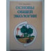 Обложка книги «Основы общей экологии» — Н.А Воронков, ISBN 5892180980