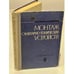 Обложка книги «Монтаж санитарно-технических устройств» — Генин М. Я., Смирнов Л. И.