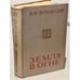 Обложка книги «Земля в огне» — Якубовский Иван Игнатьевич