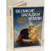 Обложка книги «Великие загадки Земли. Природные катастрофы и пришельцы из космоса» — Малина Ярослав, Малинова Рената, ISBN 5010032953
