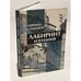 Обложка книги «Лабиринт изгнания» — Гавриил Симонов, ISBN 9785858872863