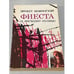 Обложка книги «Фиеста (и восходит солнце). Роман. Рассказы» — Хемингуэй Эрнест, ISBN 5410001907