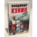 Обложка книги «Кыся в Голливуде. Часть первая. Дорога к "звездам"» — Кунин Владимир Владимирович, ISBN 5755900299