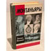 Обложка книги «Монтаньяры» — Молчанов Николай Николаевич, ISBN 5235006844
