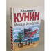Обложка книги «Мика и Альфред» — Кунин Владимир Владимирович, ISBN 9785170219896