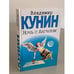 Обложка книги «Ночь с Ангелом» — Владимир Владимирович Кунин, ISBN 5170197683
