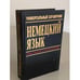 Обложка книги «Немецкий язык. Универсальный справочник» — Маккензен Л., ISBN 5856841018