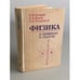 Обложка книги «Физика в примерах и задачах» — Бутиков Евгений Иванович, Быков Александр Александрович, Кондратьев Александр Сергеевич, ISBN 5020140570
